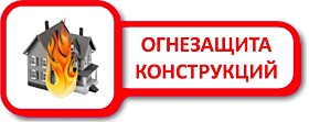 ОГНЕЗАЩИТНЫЕ МАТЕРИАЛЫ